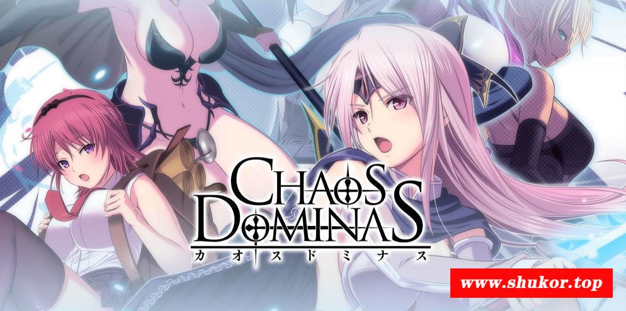【超大型RPG/动态】混沌的多米纳斯：Chaos Dominas 正式版+全CG【佳作/全CV】【3.6G】-小树基地