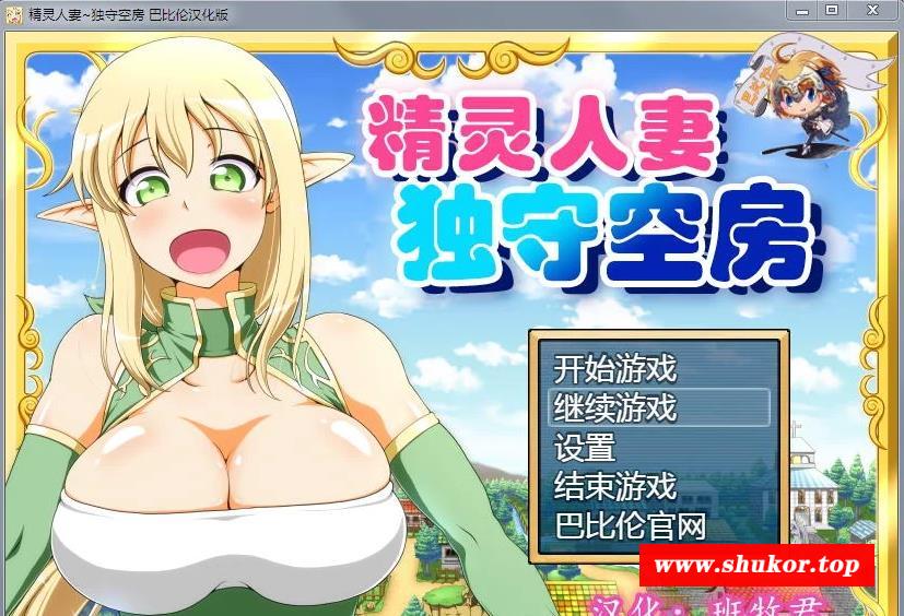 【大型RPG/汉化】精灵人齐：独守空房！Ver1.05 完整精修汉化版+全CG包【800M/CV】-小树基地
