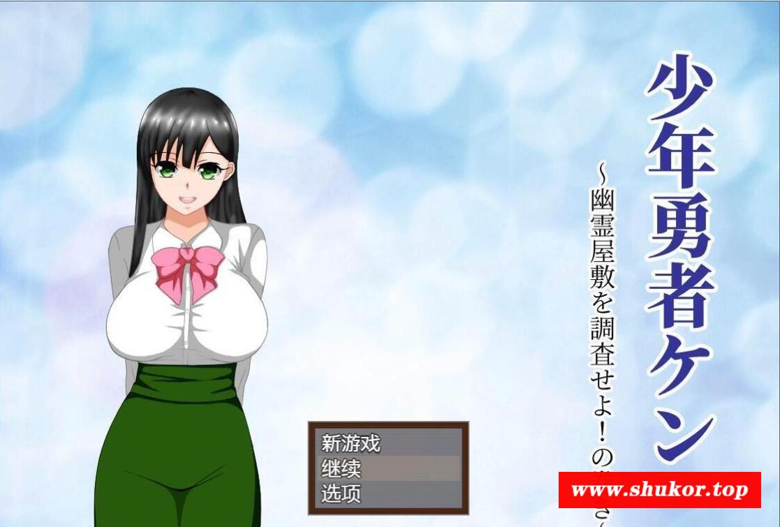 【绿帽RPG/汉化/动态】少年勇者肯~调查贵屋！云汉化作必版+存档【9月27新汉化/500M】-小树基地