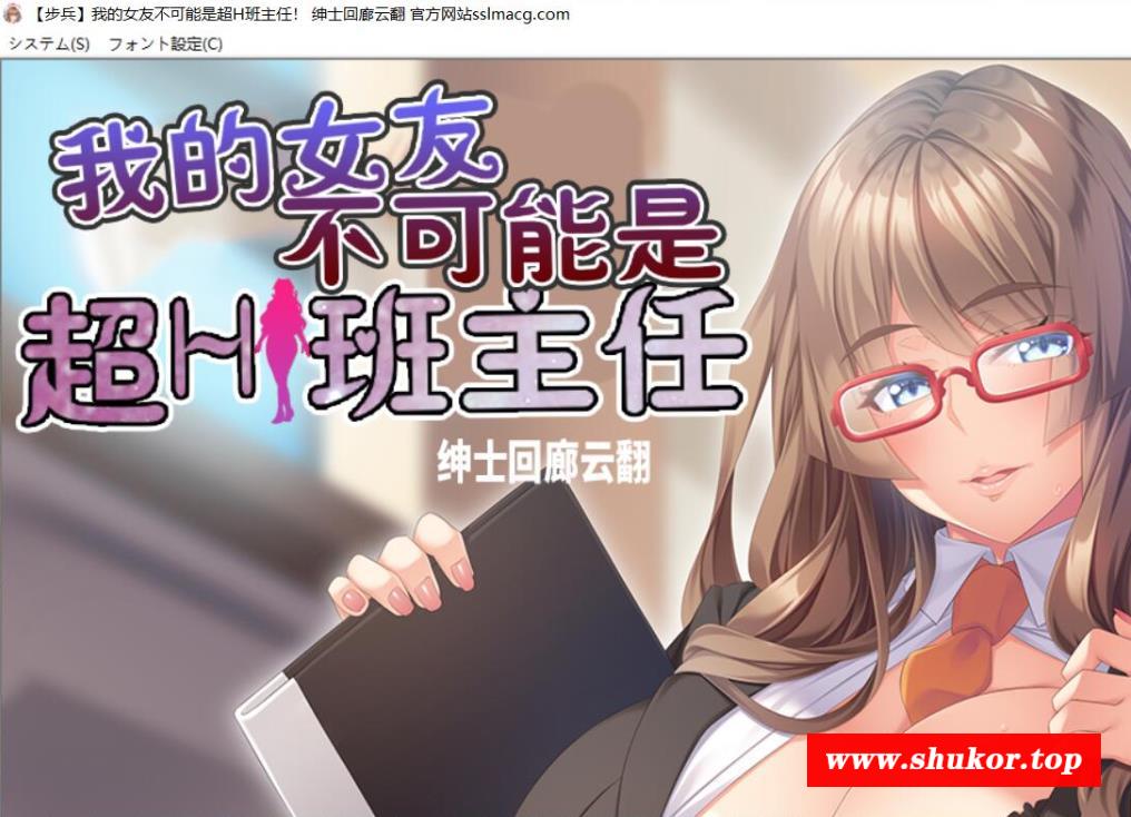 【拔作ADV/汉化/动态CG】我的女友~不可能是超H班主任 云汉化步冰版【1G/新汉化/全CV】-小树基地