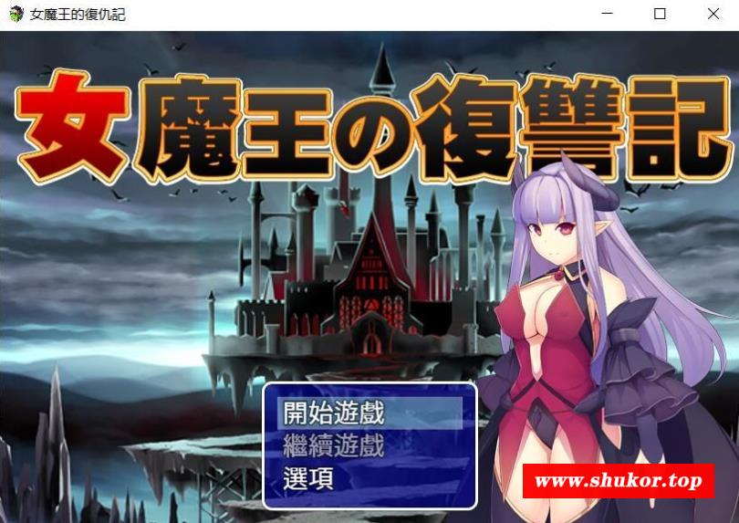 【RPG/汉化/恶堕】女魔王的记~高傲魔王屈辱跳教 精翻汉化/付存档【600M/新汉化】-小树基地