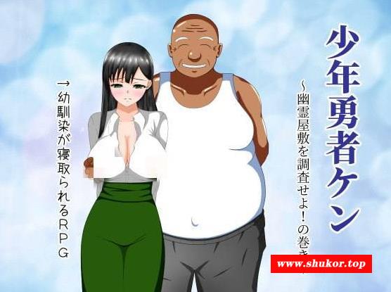 【未汉化RPG】少年勇者ケン ～幽霊屋敷を調査せよ！の巻き～-小树基地