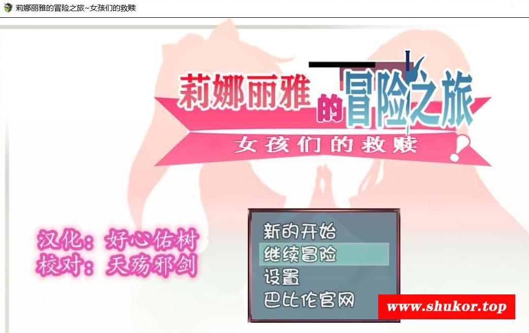 【大型RPG/汉化/NTR】莉娜丽雅的冒险之旅~女孩们的救赎 完整精翻汉化版 【1G/全CV】-小树基地