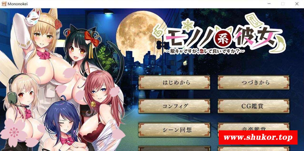 【大作ADV/汉化/全动态】妖魅系女友~阴沉沉的恋爱想要吗？ 汉化版【2G/新汉化/全CV】-小树基地