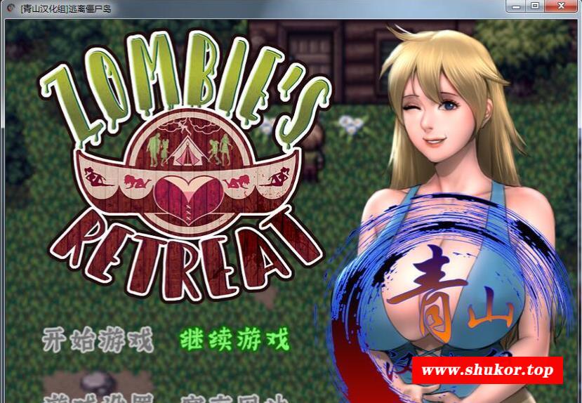 【欧美RPG/汉化】僵尸生活2：逃离僵尸岛 V16.2 精翻汉化版+本子合集+CG【更新/1.5G】-小树基地
