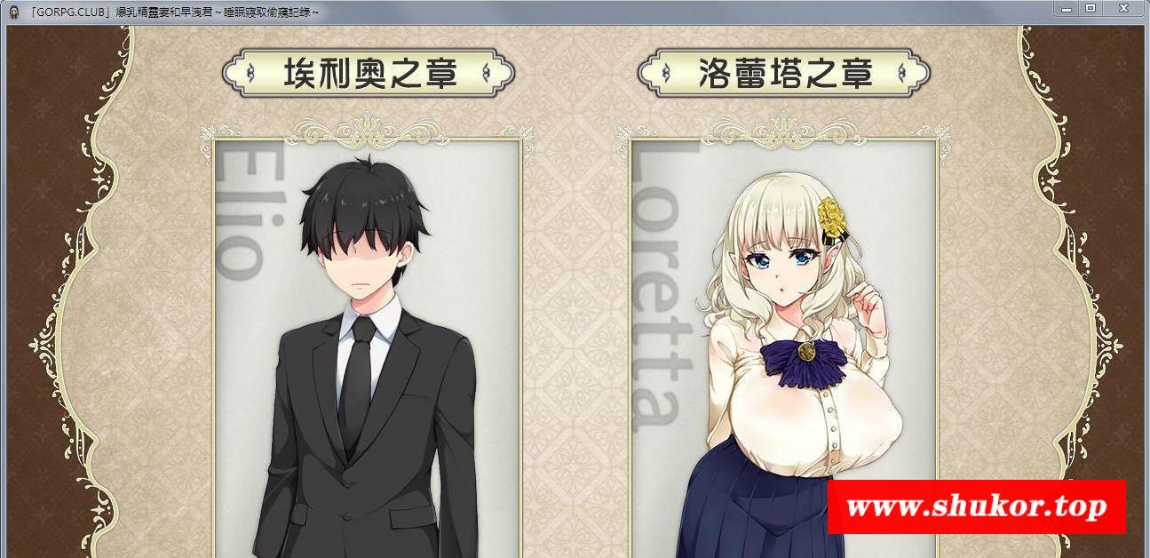 【绿帽RPG/汉化】爆汝精灵妻和早洩君：催眠寢取记录！精翻汉化版[PC+安卓+存档]【3G】-小树基地