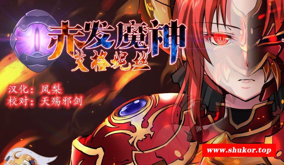 【RPG/汉化/极品御姐】赤发魔神-艾格妮丝 V0.70 特别支援版 精翻汉化【900M/新汉化】-小树基地