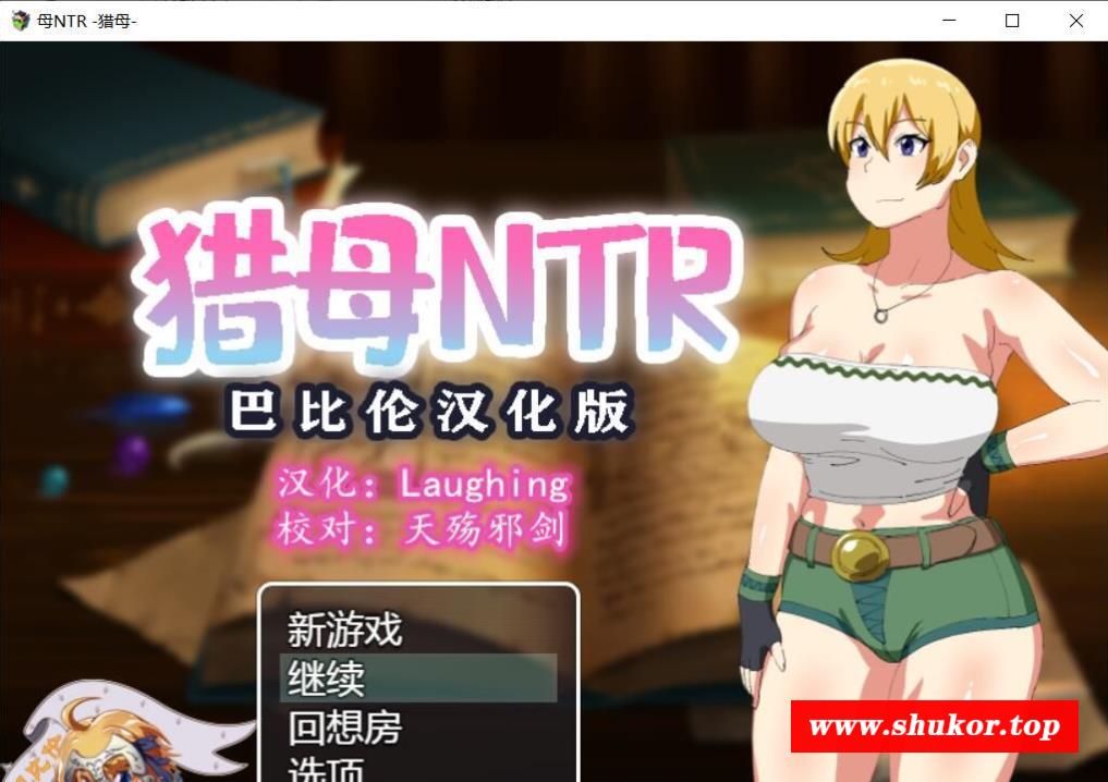 【ARPG/汉化/恶堕】猎马NTR-无情猎妈人 V1.05 完整精翻汉化版 【800M】【新汉化】-小树基地