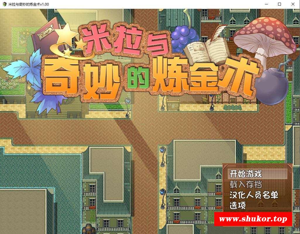【榨汁RPG/中文/步冰】米拉和神奇的大diao炼金术！官方中文步冰版+CG+回想【2G/全CV】-小树基地