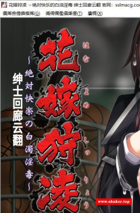 【大型SLG/汉化】花嫁狩凌~绝对快乐的白浊银毒 云汉化版[PC+安卓]【4G/新汉化/全CV】-小树基地