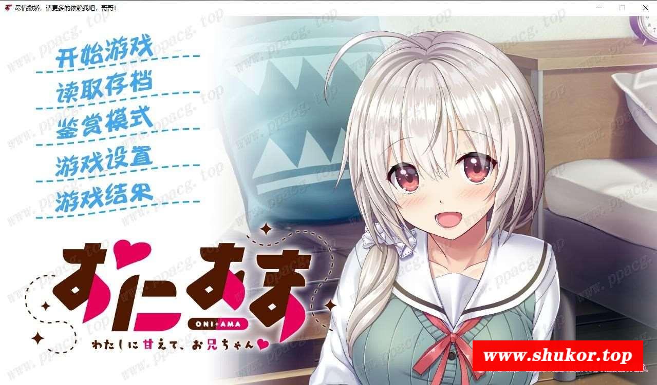 【ADV/汉化】尽情撒娇，请更多的依赖我吧，哥哥！ [白井木学园汉化组] 【600M/全CV】-小树基地