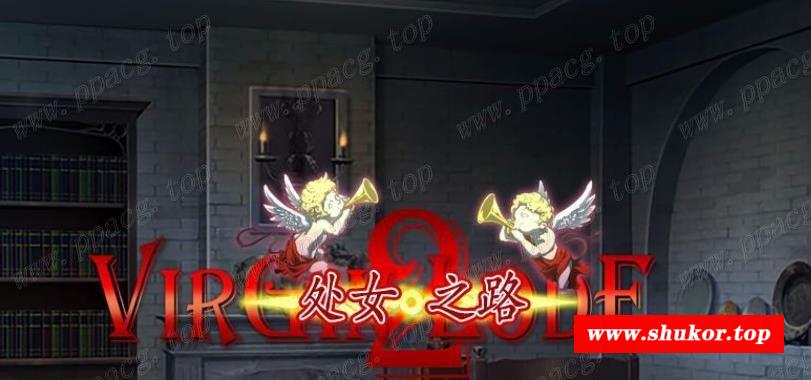 少女之路2代：初夜权强夺主教！精修完整汉化版+全CG【新汉化/600M】-小树基地