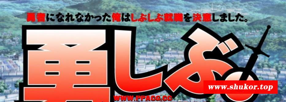 【2D合集/中文】当不成勇者的我只好认真找工作了！【1-13全】BD无修版合集【4.6G】-小树基地