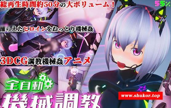 【3D同人/全动态/合集】全自动机器跳教程序1+2 胶衣/拘束/贵畜跳教【2.7G/新作/全CV】-小树基地