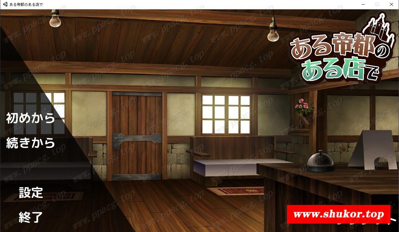 【店铺经营SLG/动态】我在帝都有家店~ ある帝都のある店で 付全CG包【1.4G/新作/CV】-小树基地