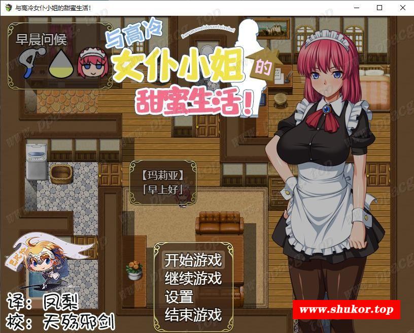 【养成SLG/精翻汉化】[超多互动]和高冷女仆的同居日常 完整精翻汉化版【900M/全CV】-小树基地