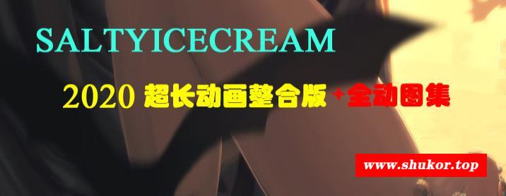 画师Saltyicecream：2020全动画超长整合版+全CG集【新整合/全步冰】-小树基地
