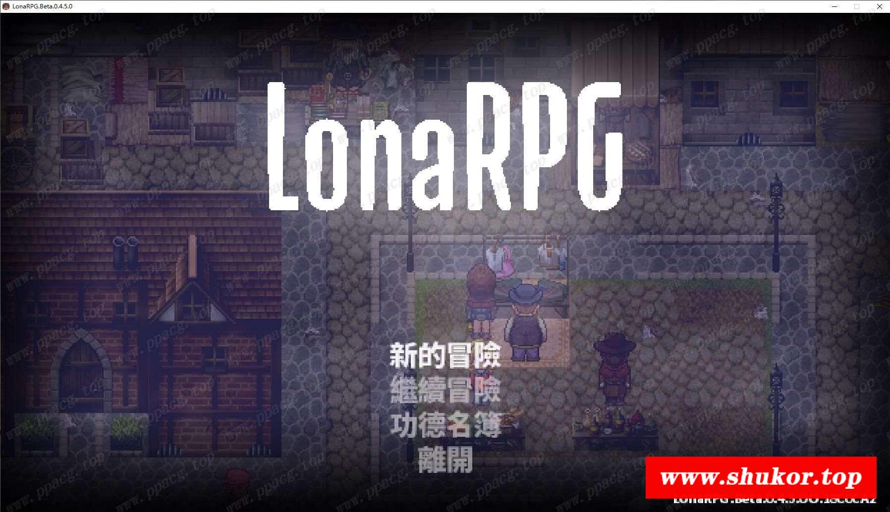 【黑暗RPG/中文/动态】洛娜的世界RPG V0.4.50 官方中文步冰版/付攻略【900M】【更新】-小树基地