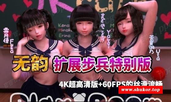 【3D同人/步冰/全动态】杏爱教室-特别篇：PlayRoom-plus！无韵扩展步冰特别版【1G】-小树基地