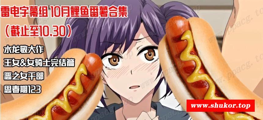 【2D/汉化/全动态】2020年10月：鲤鱼蕃薯1080修复版汉化大合集+前作【30日更新/6.5G】-小树基地