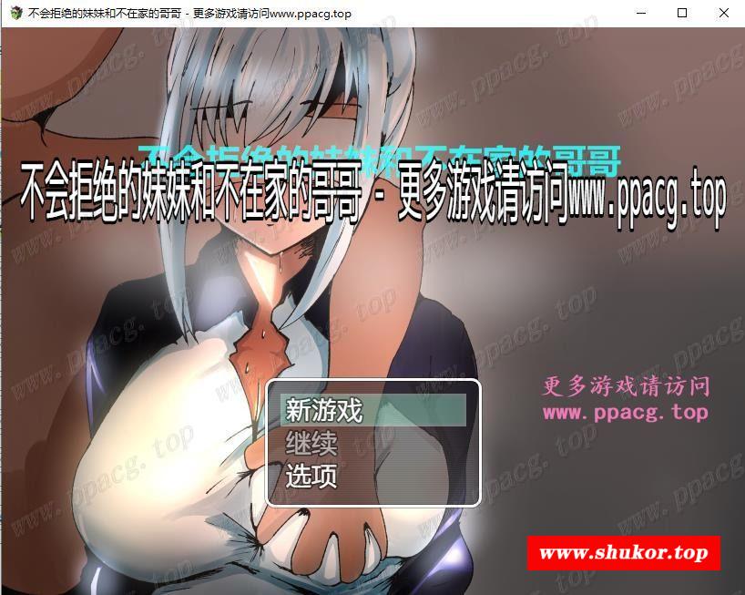 【RPG/汉化/NTR】不会拒绝的妹妹与不在家的哥哥 精翻汉化版+CG包【新汉化/PC+安卓/1.1G】-小树基地