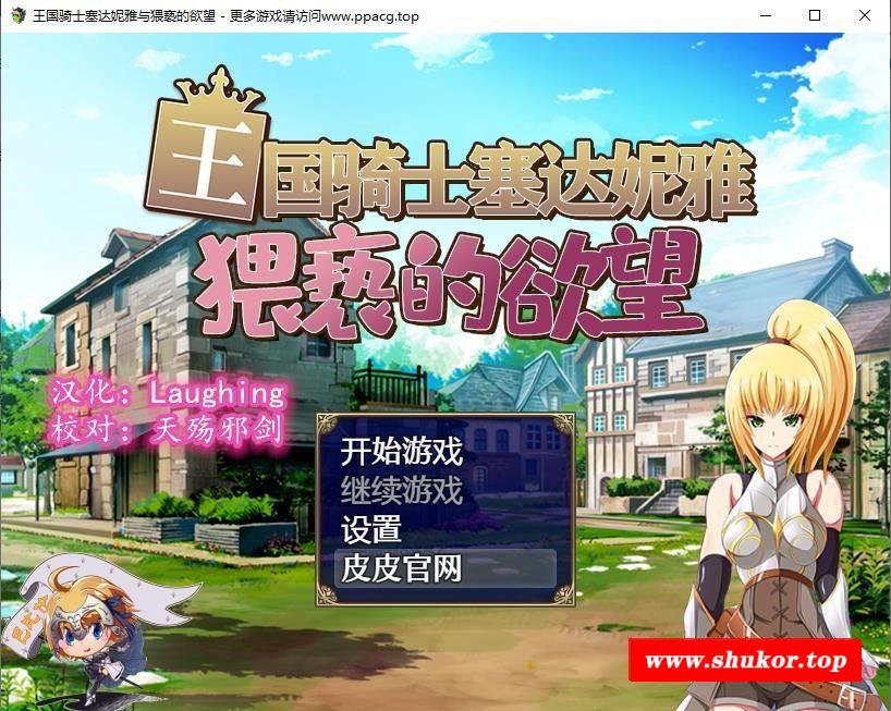 【恶堕RPG/汉化】王国骑士塞达妮雅~与纬斜的渔望 巴比伦精翻汉化版【830M/新汉化】-小树基地