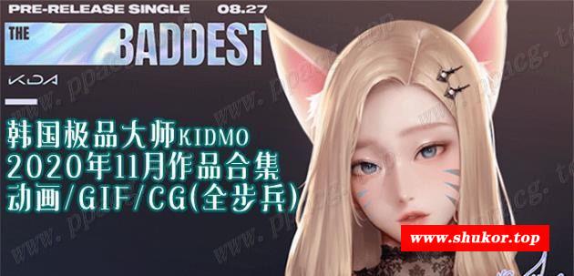 【2D同人/全动态】韩国极品大师KIDMO：20年11月作品CG+动画 步冰版【新作/旗袍/3.9G】-小树基地