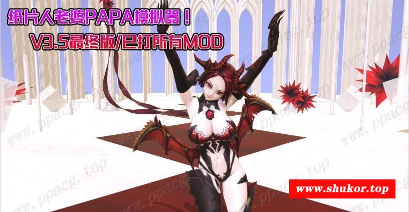 【高自由度SLG/全动态】纸片人老婆PAPA模拟器！ V3.5最终版/已打所有MOD【40G】-小树基地