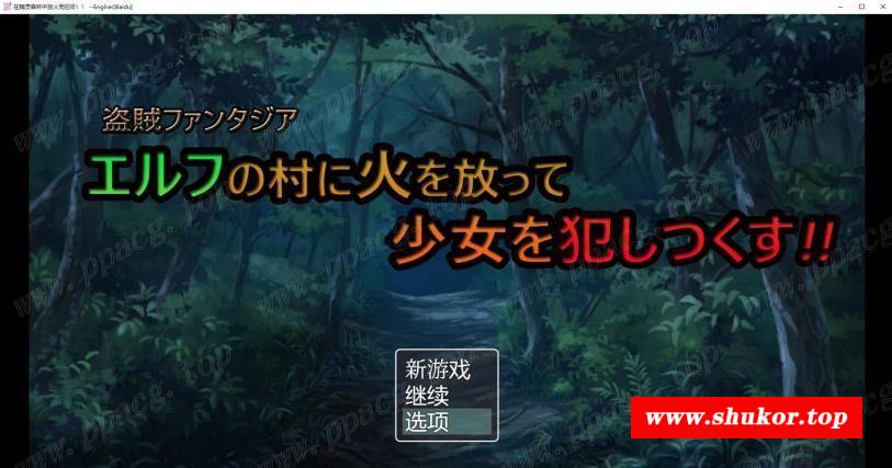 【日系解谜RPG/汉化】在精灵村放火！然后尽情的侵饭吧！云汉化版【新汉化/300M】-小树基地