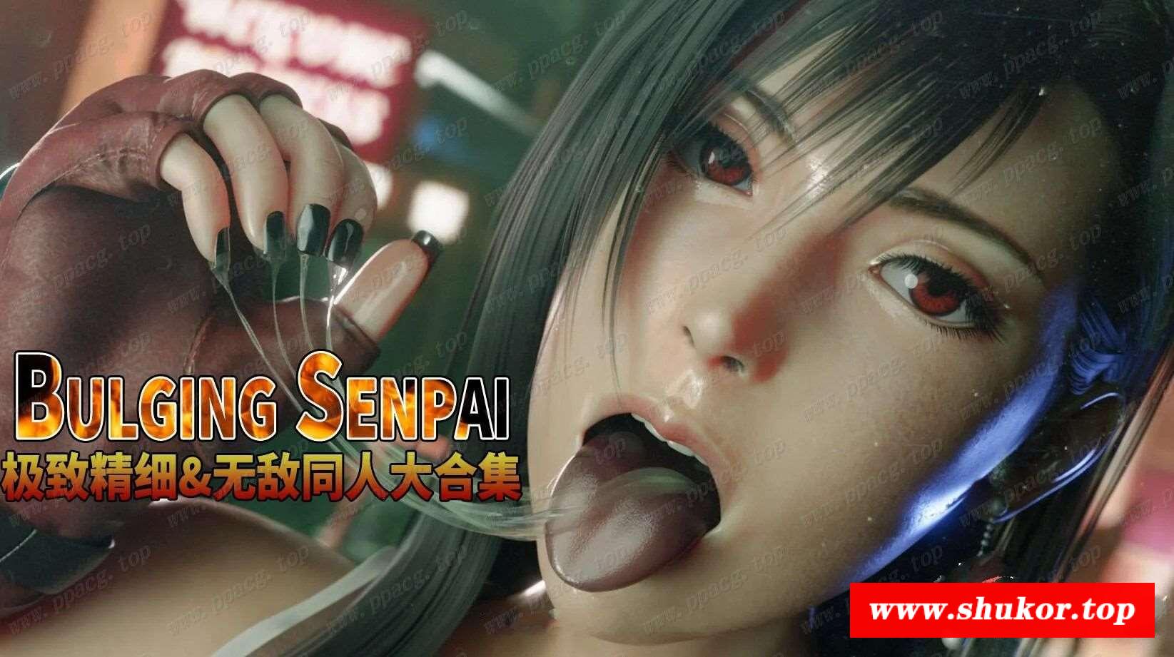 【3D同人/极致精美】Bulging Senpai大师：极致精细★无敌作品大合集 【2.6G/全语音】-小树基地
