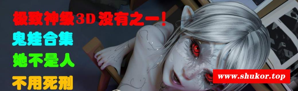 贵神级3D：罗丽贵娃！同人作品集+4K级CG【60FPS/步冰/极致社保】-小树基地