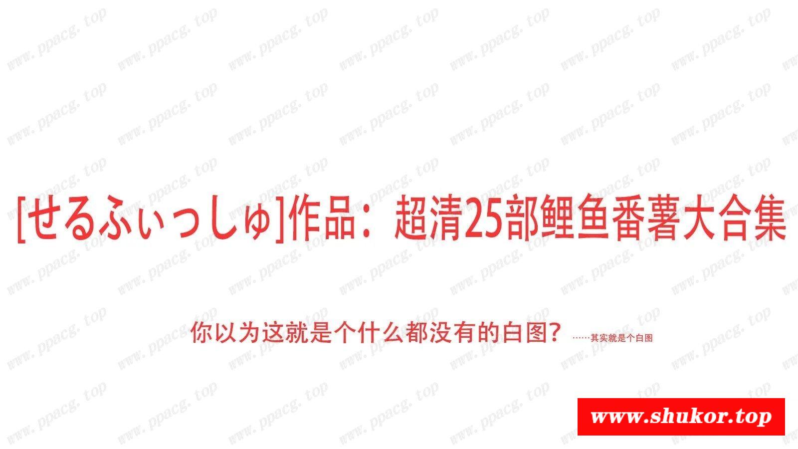 【2D合集/汉化/全动态】[せるふぃっしゅ]作品：超清25部鲤鱼番薯大合集【7.4G/全CV】-小树基地