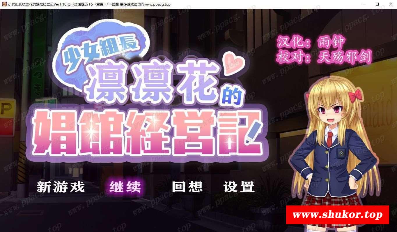 【经营SLG/精翻汉化】少女组长凛凛花的娼馆经营记~V1.10 完整精翻汉化版【1G/更新】-小树基地
