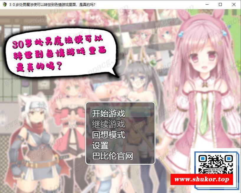 【RPG/汉化】３０岁童贞魔法使可以转世到H游戏里面，是真的吗？精翻汉化版【560M】-小树基地