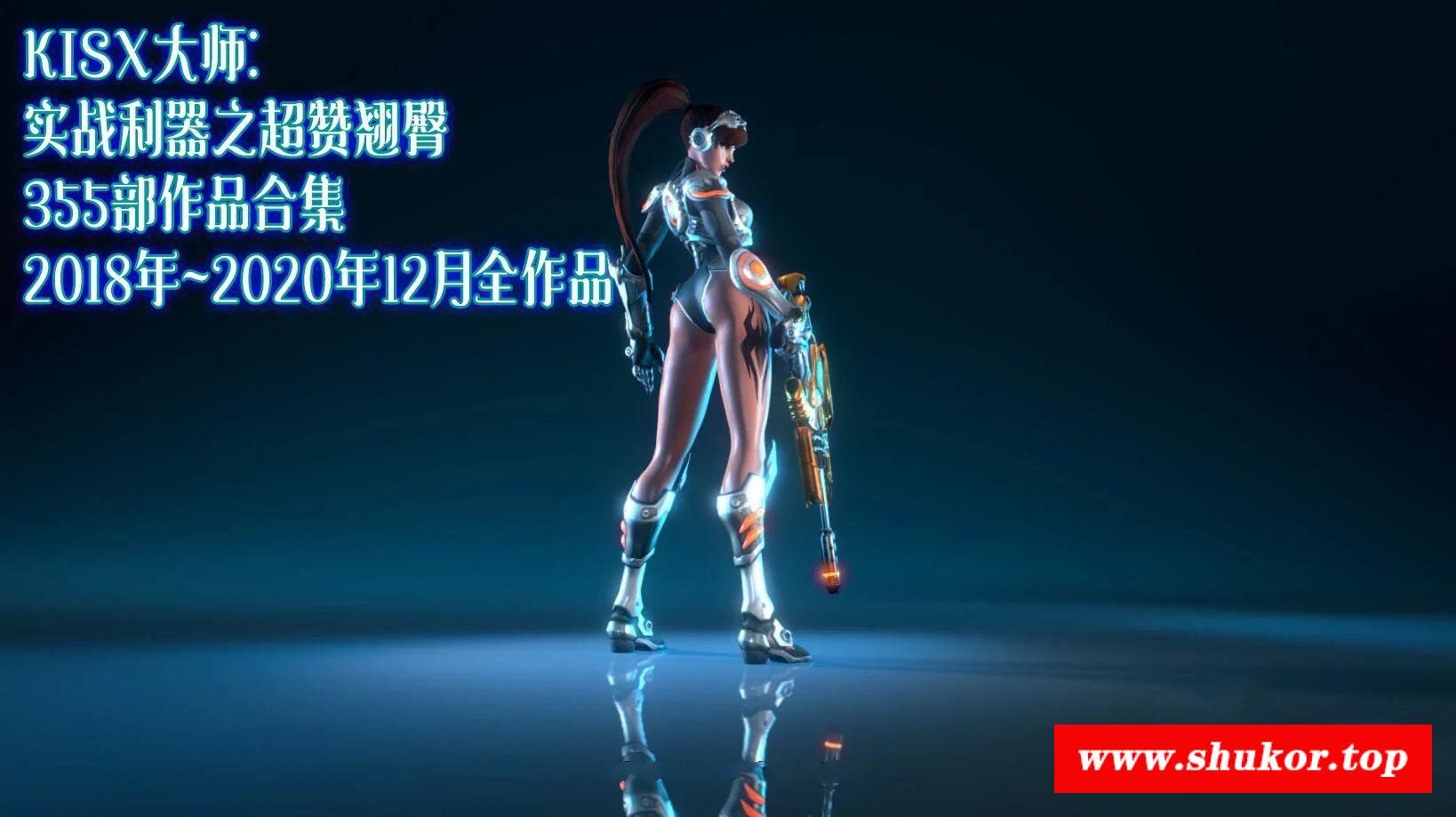 【3D同人/全动态】KISX大师：实战利器之超赞翘臀 355部作品合集【5.5G/18~21全内容】-小树基地