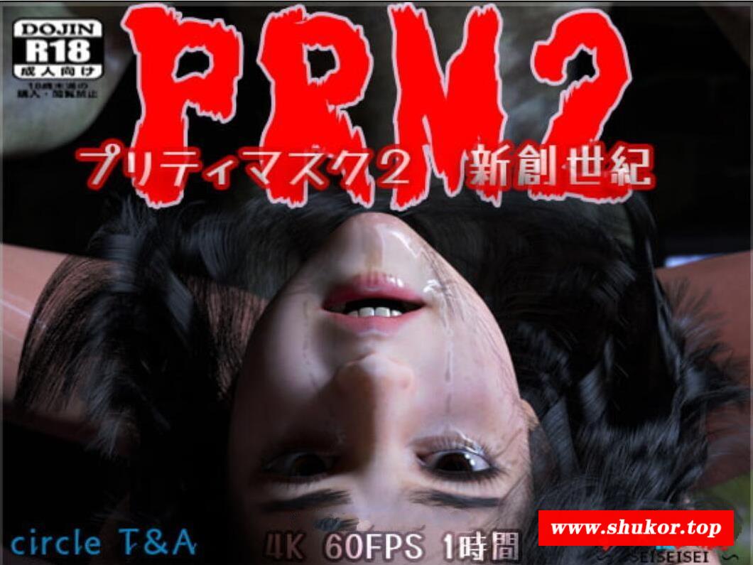 【3D同人/全动态CV】PRM2 プリティマスク2 新創世紀 大电影版【新作/6G/1小时】-小树基地