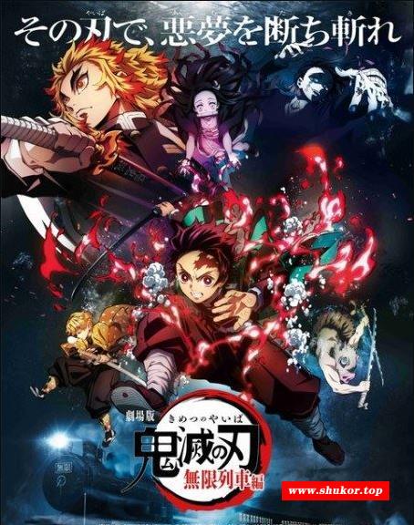 【超级大热】贵灭之刃剧场版：无限列车篇 1080P高清中文版[无水印版]【2G】-小树基地