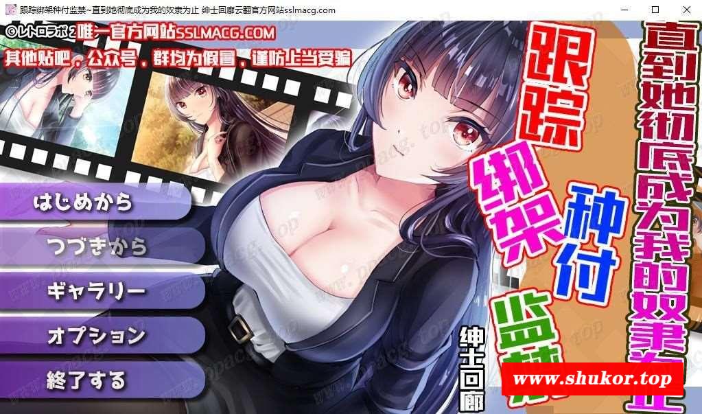 【跳教SLG/汉化】跟踪绑架播种监进~直到她彻底成为我的努隶为止云汉化版【1G/新汉化】-小树基地