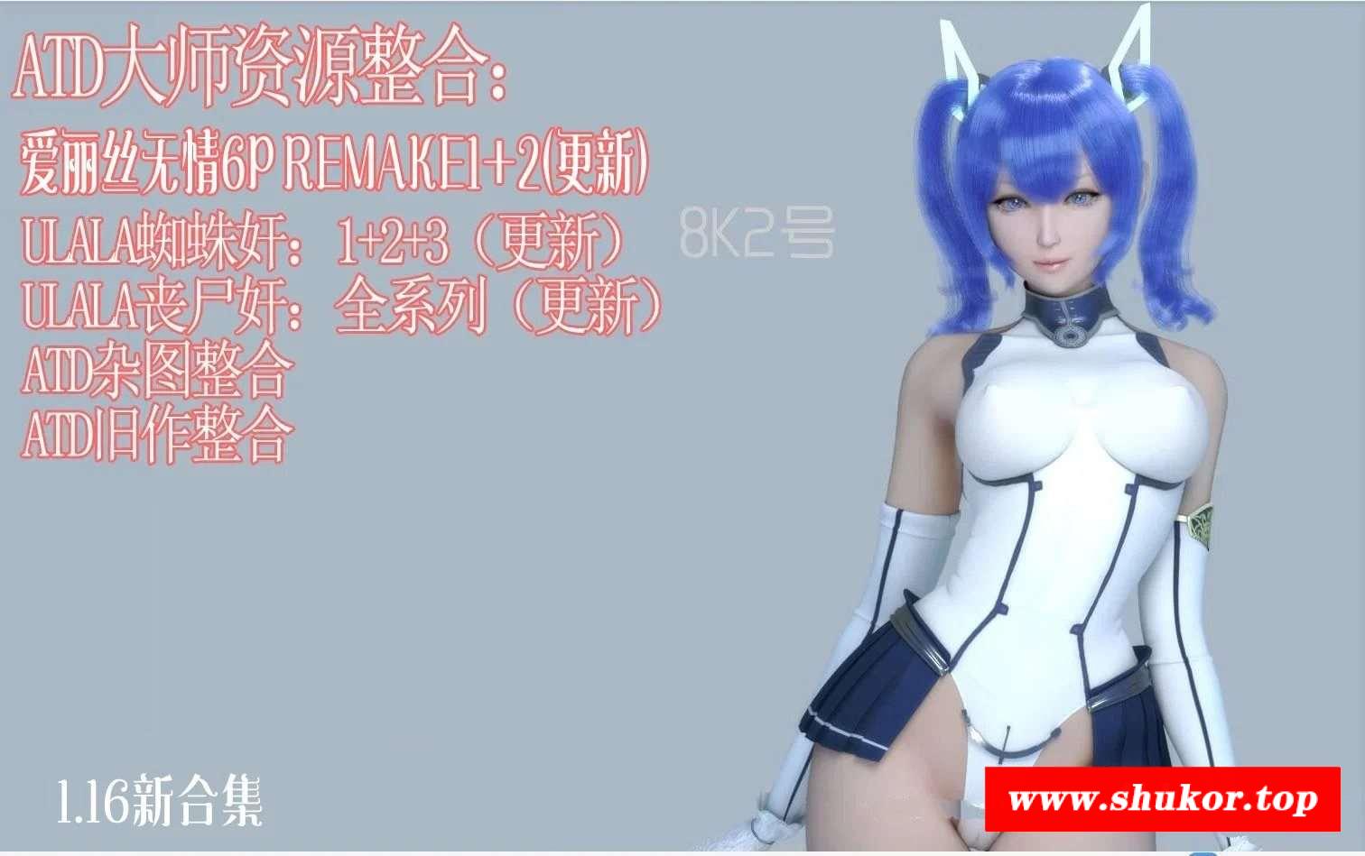【3D/全动态】ATD大师:爱丽丝★C手6道地狱：上+下 付全旧作合集【7G/新合集/4K超清】-小树基地