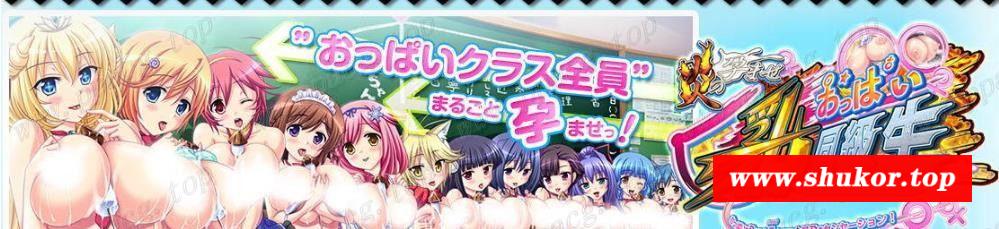 【ADV/汉化/动态CG】爆炎！牛奶欧派の怀孕同级生！V3 汉化版+全CG存档+全CG包【3.4G】-小树基地