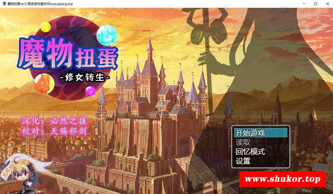 【转生SLG/汉化】魔物扭蛋~修女转生 V2.00 完整精翻汉化版/付攻略【1.3G/新汉化/CV】-小树基地