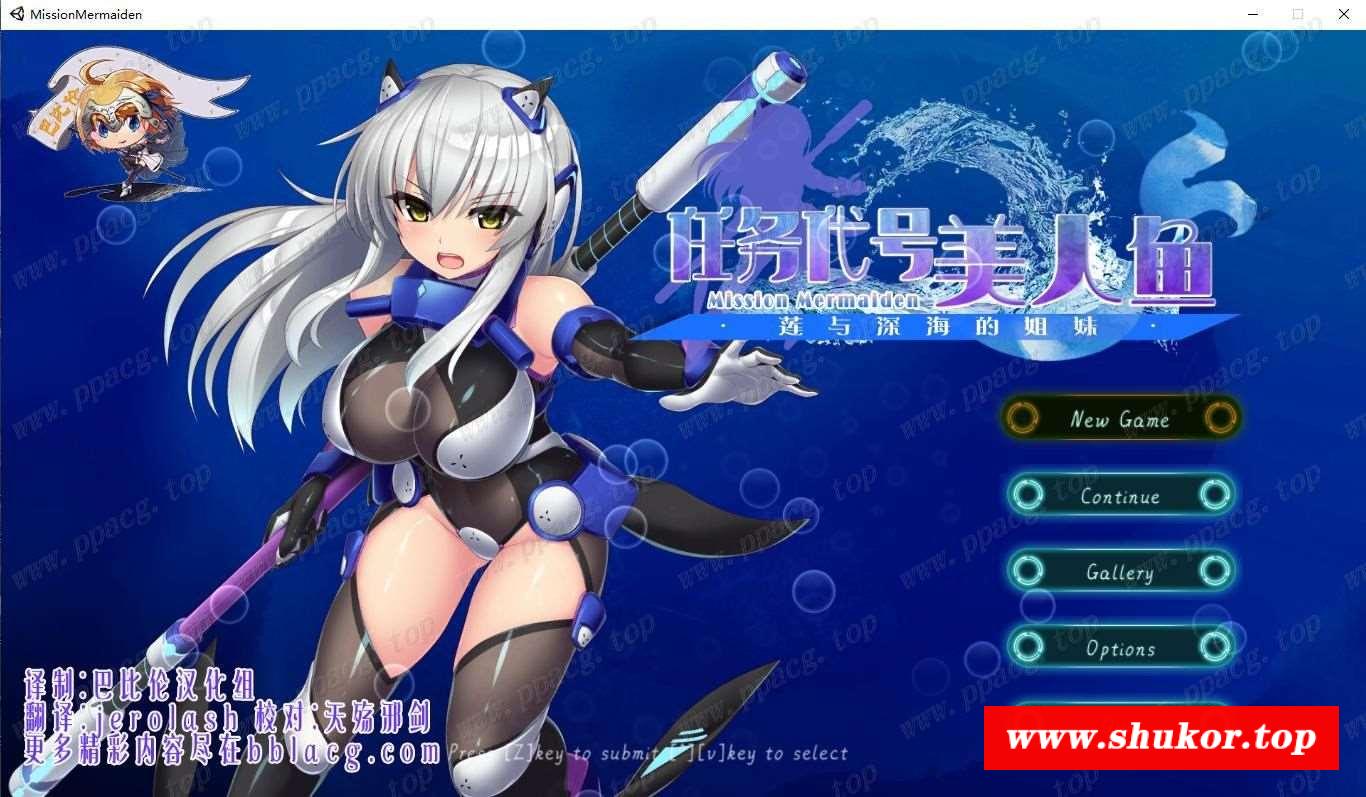 【ACT/汉化/全动态】任务代号：美人鱼~莲与深海的姐妹！精修汉化版【新汉化/CV/1.4G】-小树基地