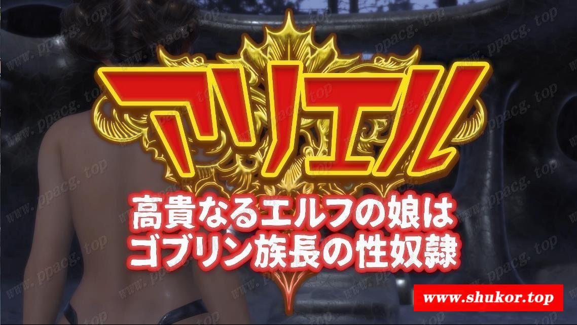 【3D同人/精致动态】高贵的精灵公主阿丽埃尔沦为哥布林族长的RBQ！【新作/48分钟/2G】-小树基地