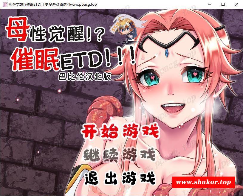 【催眠恶堕RPG/汉化/动态CV】母姓觉醒？！催眠ETD！完整精翻汉化版 【600M/新汉化】-小树基地