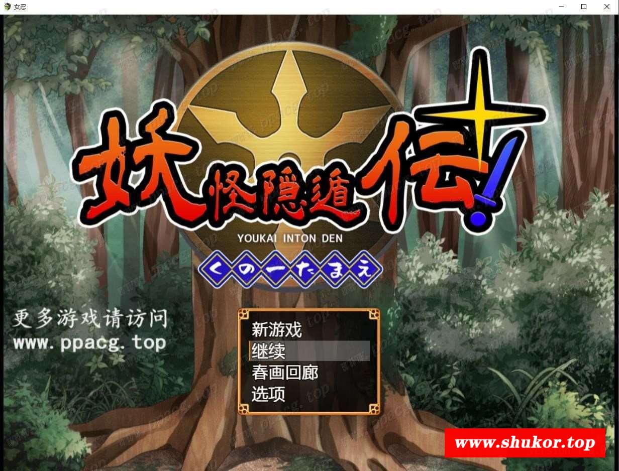 【恶堕RPG/汉化】妖怪隐遁传！蠢丫头女忍与银遁秘卷！精翻汉化版【新汉化/900M】-小树基地