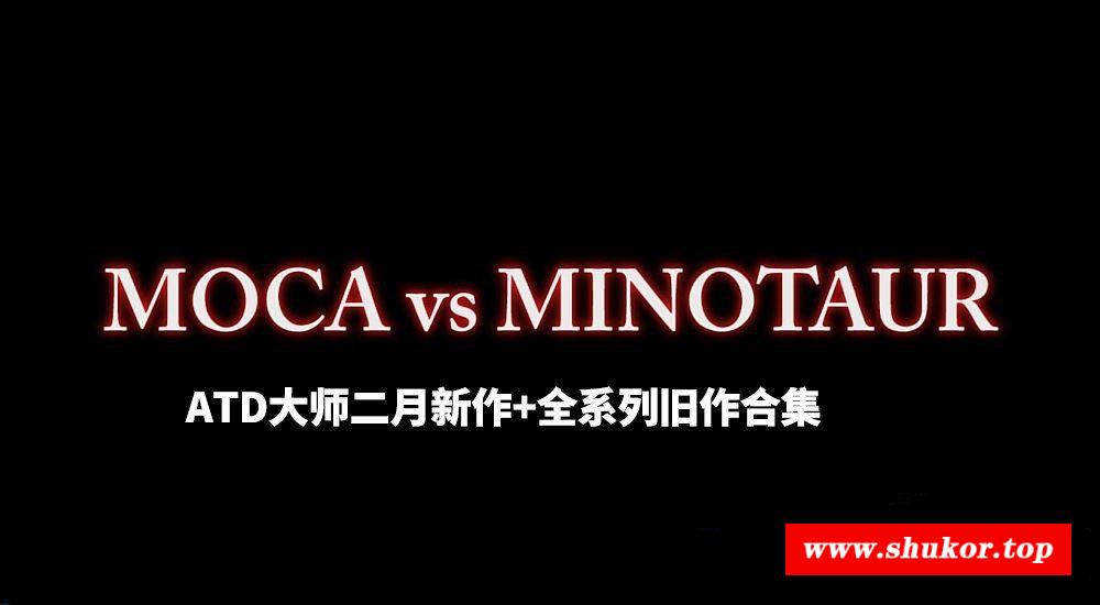 【3D同人/全动态】ATD大师2月新作:莫卡卡VS牛头人酋长+旧作合集【9G/新合集/4K超清】-小树基地