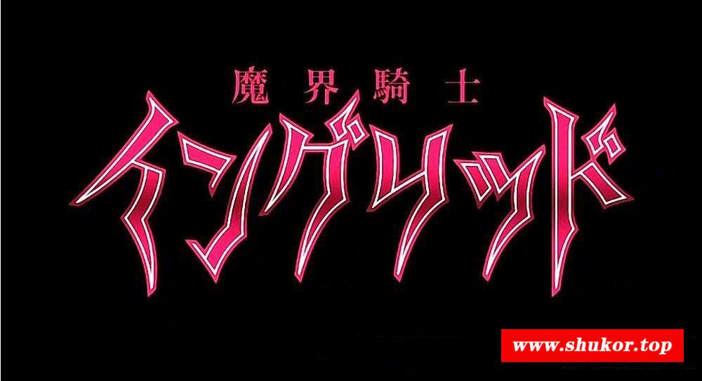 【2D/汉化/全动态】魔界骑士-英格丽德 鲤鱼番薯全系列合集[对魔忍姊妹篇]【1~4+外传】-小树基地