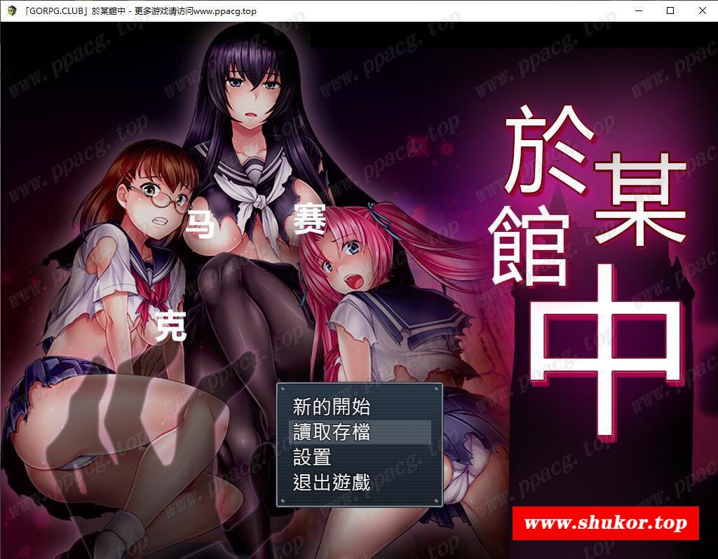 【RPG/汉化/重抠恶堕】於某馆中~ GORPG精翻汉化/附存档【1G/全CV/新汉化】-小树基地