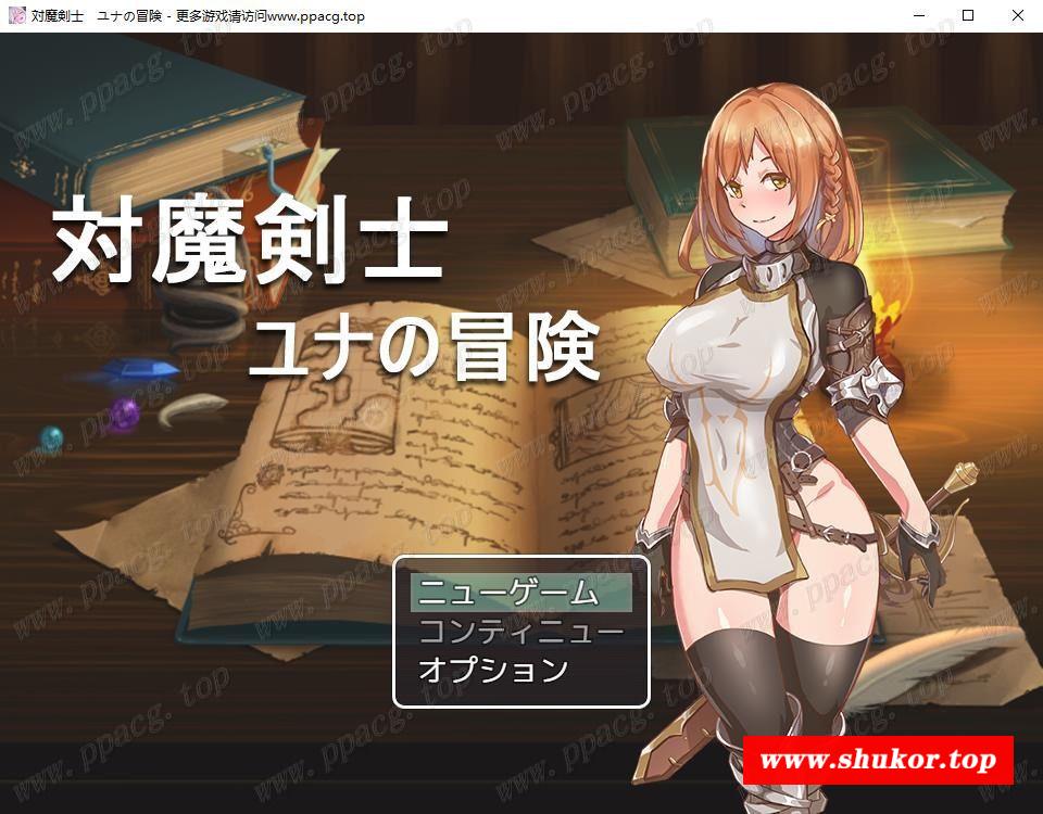 【RPG】对魔剑士尤娜的堕落物语~対魔剣士ユナの堕落物语【310M】【新作】-小树基地