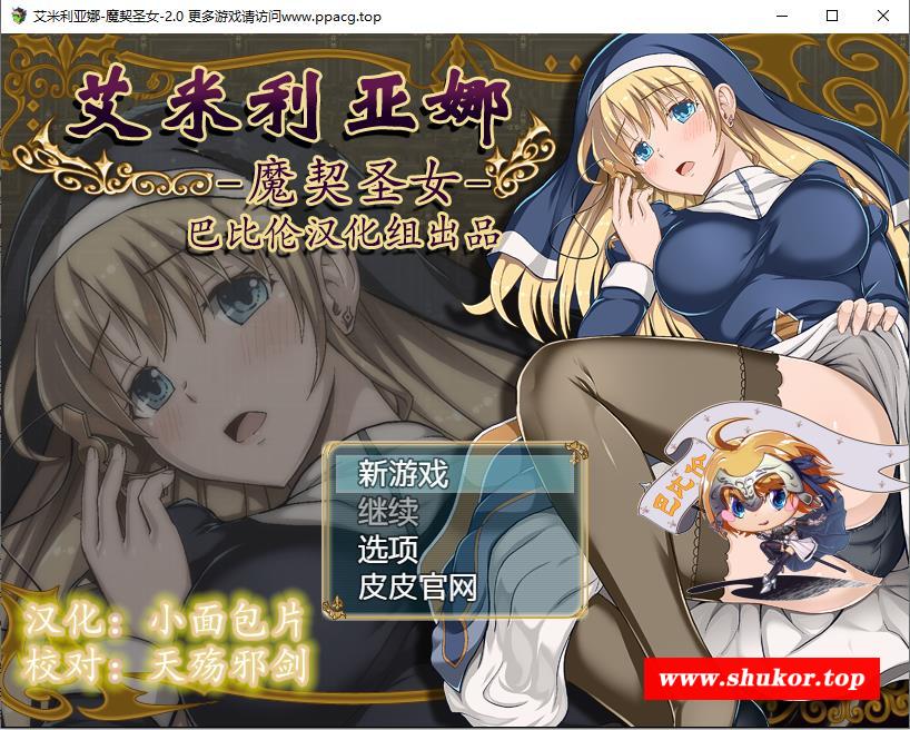 [RPG/汉化/动态CG/PC/安卓]艾米莉亚娜：魔契的圣女2.0全DLC V4完整汉化最终版【PC+安卓/2G】-小树基地